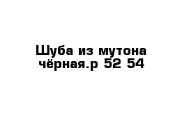 Шуба из мутона чёрная.р 52-54